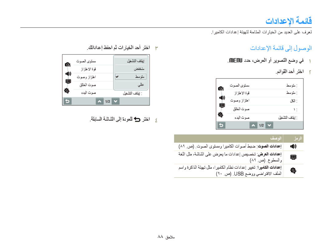 Samsung ES-ST500ZSASCN manual ﺕﺍﺩﺍﺪﻋﻹﺍ ﺔﻤﺋﺎﻗ ﻰﻟﺇ ﻝﻮﺻﻮﻟﺍ, ﻚﺗﺍﺩﺍﺪﻋﺇ ﻆﻔﺣﺍ ﻢﺛ ﺕﺍﺭﺎﻴﺨﻟﺍ ﺪﺣﺃ ﺮﺘﺧﺍ, ﺔﻘﺑﺎﺴﻟﺍ ﺔﺷﺎﺸﻟﺍ ﻰﻟﺇ ﺓﺩﻮﻌﻠﻟ 