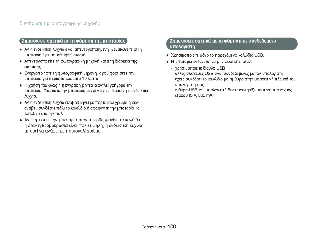 Samsung EC-ST500ZBPSE3, EC-ST500ZBPRE3, EC-ST5000BPBE3, EC-ST5000BPAE3 manual Σημειώσεις σχετικά με τη φόρτιση της μπαταρίας 