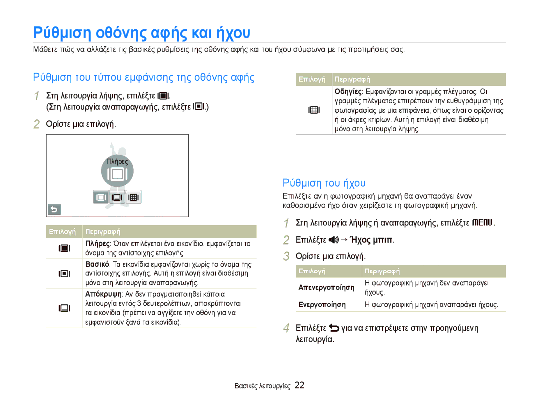 Samsung EC-ST5000BPAE3 manual Ρύθμιση οθόνης αφής και ήχου, Ρύθμιση του τύπου εμφάνισης της οθόνης αφής, Ρύθμιση του ήχου 