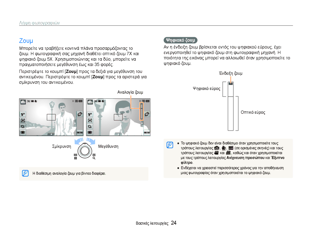 Samsung EC-ST500ZBPSE3, EC-ST500ZBPRE3, EC-ST5000BPBE3, EC-ST5000BPAE3 manual Ζουμ, Λήψη φωτογραφιών, Ψηφιακό ζουμ, Φίλτρο 
