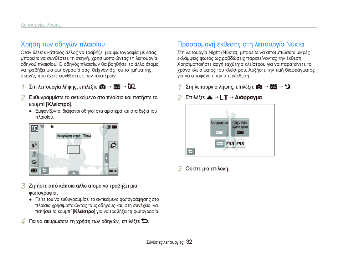 Samsung EC-ST500ZBPSE3, EC-ST500ZBPRE3, EC-ST5000BPBE3 Χρήση των οδηγών πλαισίου, Προσαρμογή έκθεσης στη λειτουργία Νύκτα 