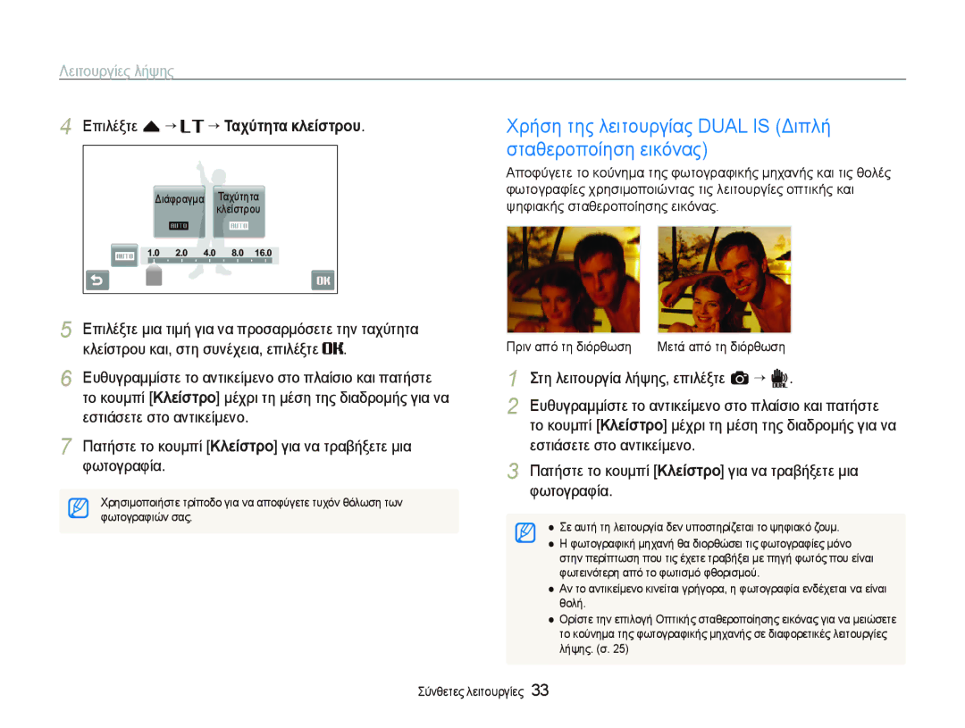 Samsung EC-ST5000BPBE3 manual Χρήση της λειτουργίας Dual is Διπλή σταθεροποίηση εικόνας, Επιλέξτε f “ ““Ταχύτητα κλείστρου 