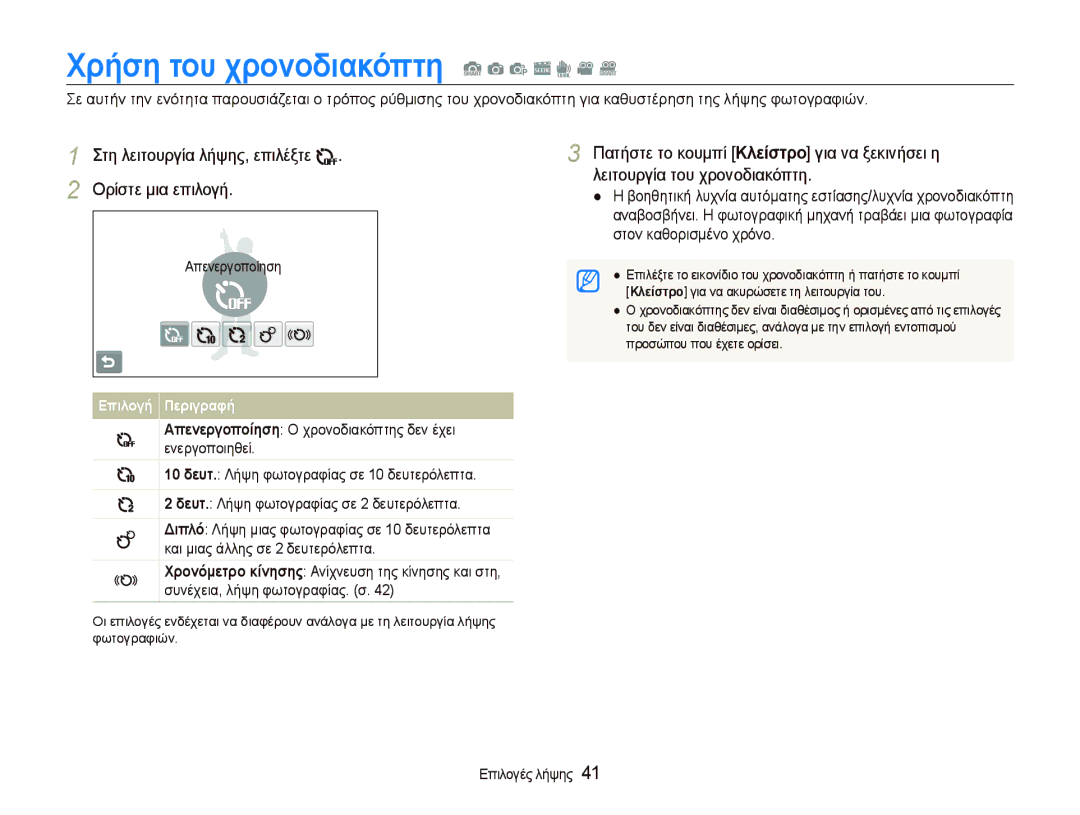 Samsung EC-ST5000BPBE3 Χρήση του χρονοδιακόπτη S a p s d v D, Απενεργοποίηση, Κλείστρο για να ακυρώσετε τη λειτουργία του 