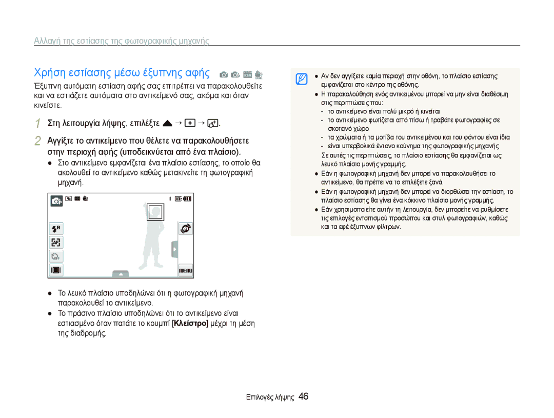 Samsung EC-ST5000BPAE3 manual Στη λειτουργία λήψης, επιλέξτε f “, Αγγίξτε το αντικείμενο που θέλετε να παρακολουθήσετε 