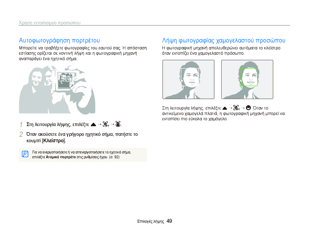 Samsung EC-ST5000BPBE3 manual Αυτοφωτογράφηση πορτρέτου, Λήψη φωτογραφίας χαμογελαστού προσώπου, Χρήση εντοπισμού προσώπου 