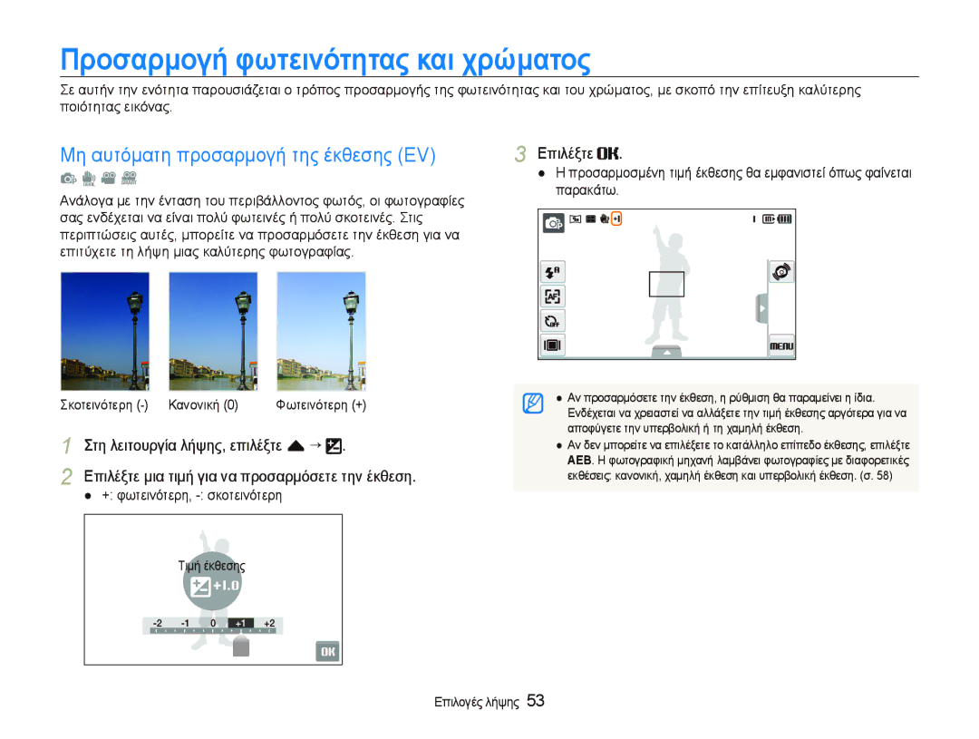 Samsung EC-ST5000BPBE3, EC-ST500ZBPRE3 manual Προσαρμογή φωτεινότητας και χρώματος, Μη αυτόματη προσαρμογή της έκθεσης EV 