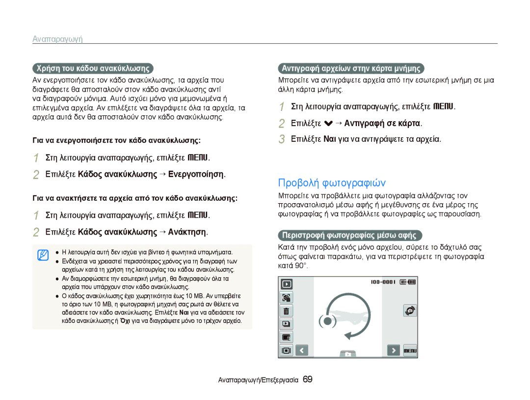 Samsung EC-ST5000BPBE3 Προβολή φωτογραφιών, Επιλέξτε Κάδος ανακύκλωσης “ Ενεργοποίηση, Επιλέξτε . ““Αντιγραφή σε κάρτα 