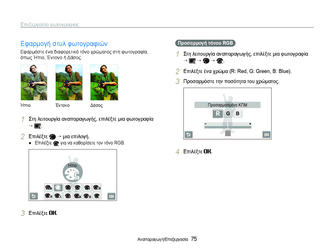 Samsung EC-ST500ZBPRE3 manual Εφαρμογή στυλ φωτογραφιών, Επεξεργασία φωτογραφίας, Επιλέξτε ένα χρώμα R Red, G Green, B Blue 