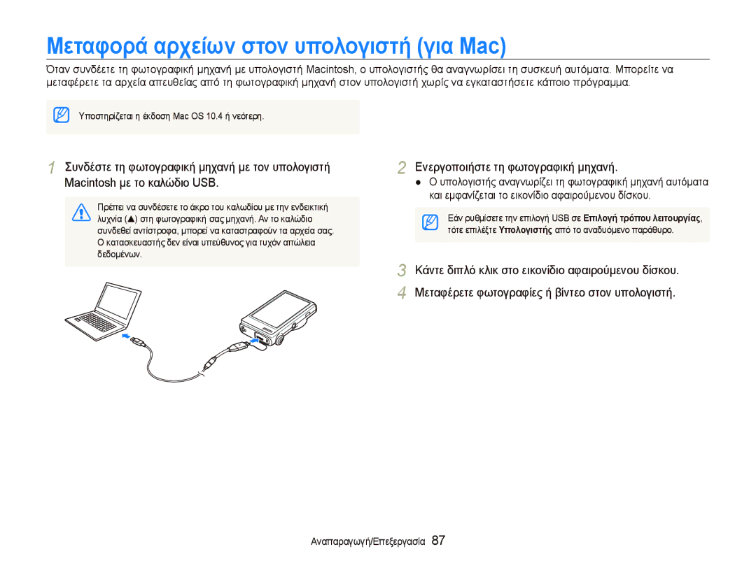 Samsung EC-ST500ZBPRE3, EC-ST500ZBPSE3, EC-ST5000BPBE3, EC-ST5000BPAE3 manual Μεταφορά αρχείων στον υπολογιστή για Mac 