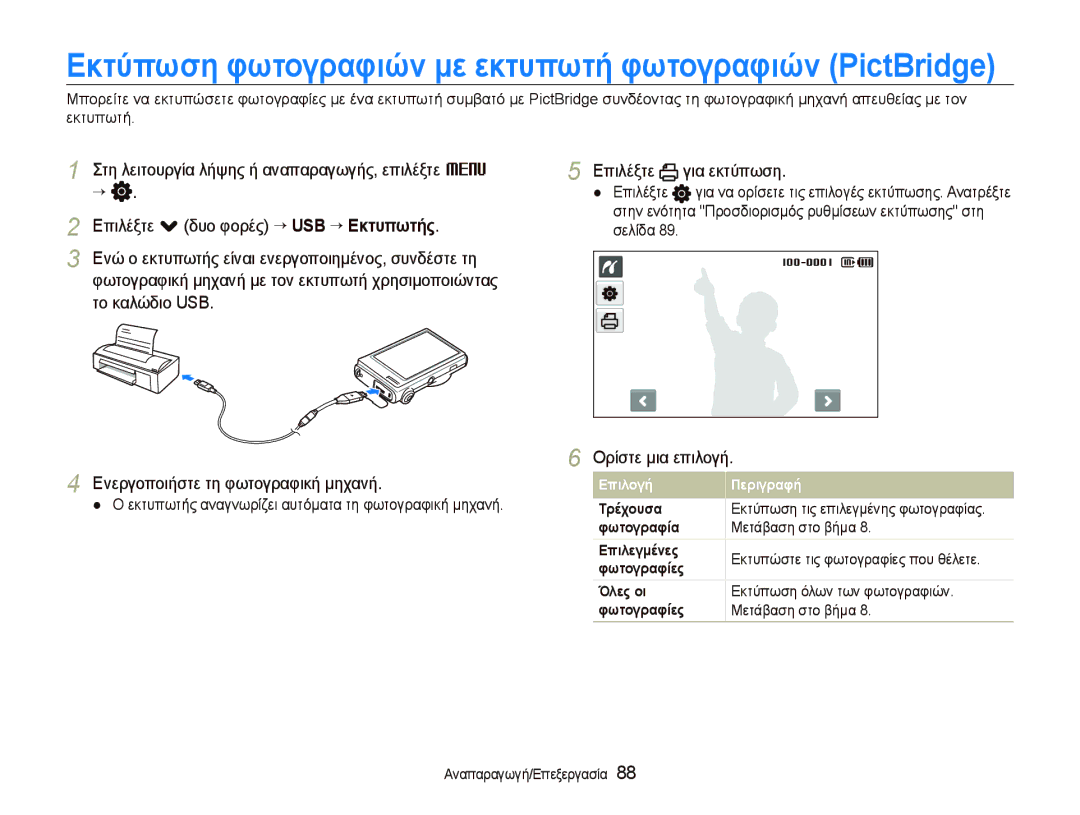 Samsung EC-ST500ZBPSE3 Επιλέξτε για εκτύπωση, Εκτυπωτής αναγνωρίζει αυτόματα τη φωτογραφική μηχανή, Μετάβαση στο βήμα 