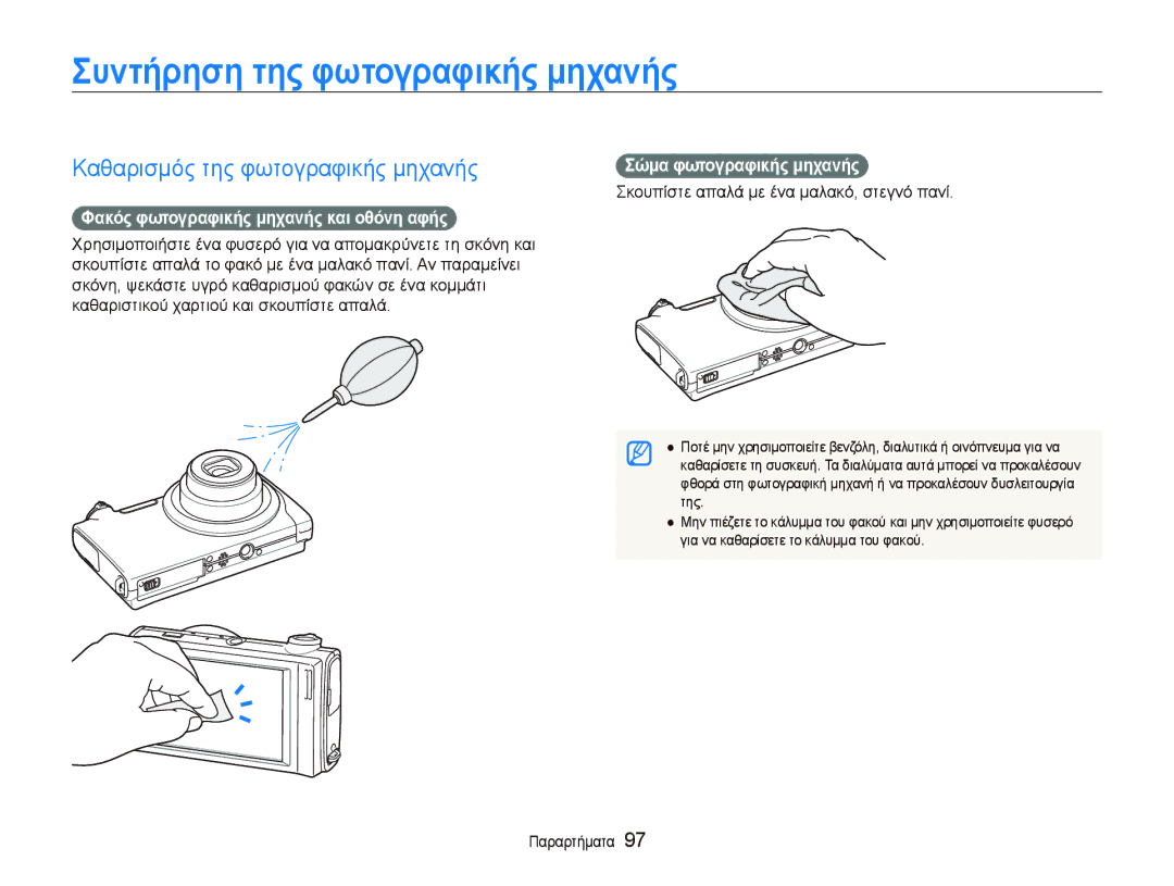 Samsung EC-ST5000BPBE3 Συντήρηση της φωτογραφικής μηχανής, Καθαρισμός της φωτογραφικής μηχανής, Σώμα φωτογραφικής μηχανής 