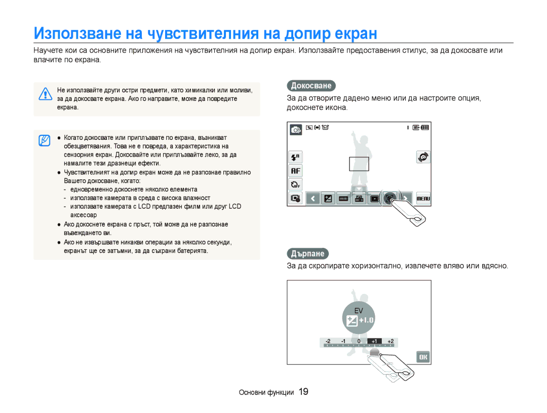 Samsung EC-ST500ZBPUE3, EC-ST500ZBPRE3, EC-ST500ZBPSE3 manual Използване на чувствителния на допир екран, Докосване, Дърпане 