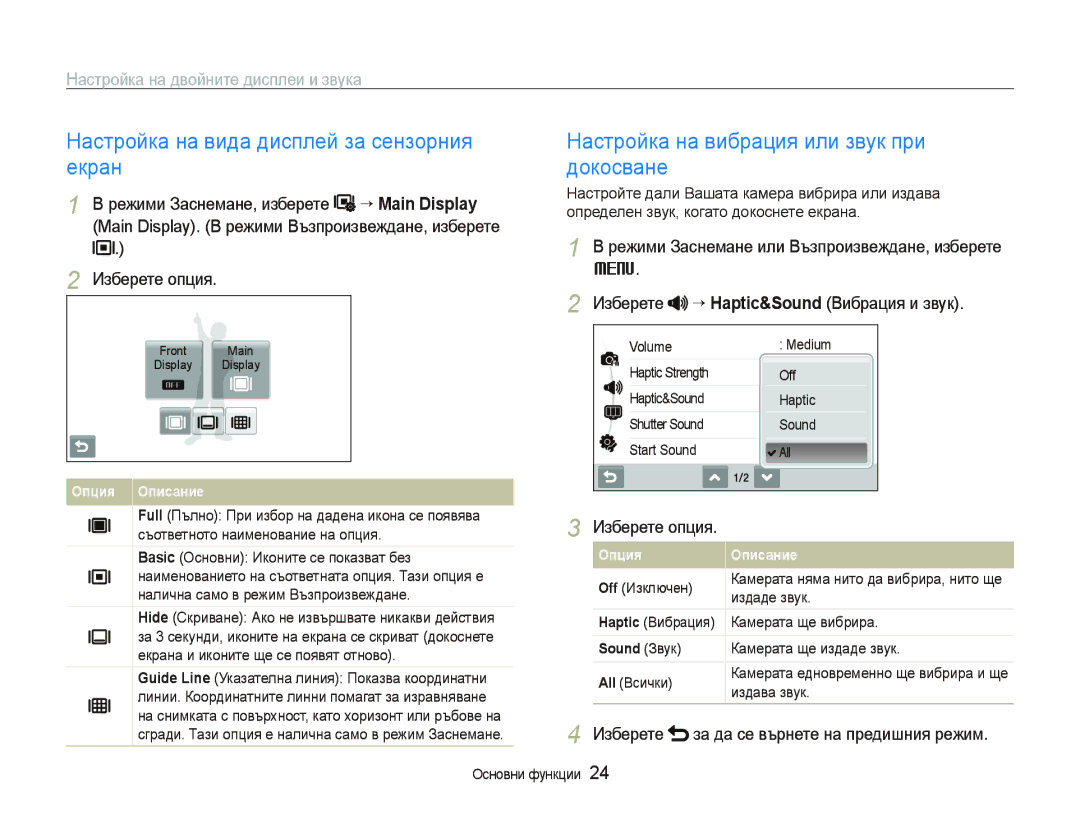 Samsung EC-ST500ZBPSE3 manual Настройка на вида дисплей за сензорния екран, Настройка на вибрация или звук при докосване 