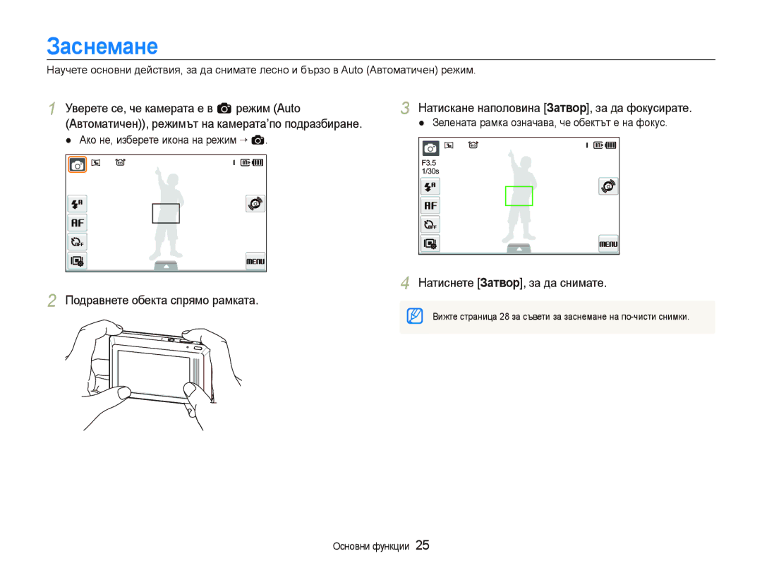 Samsung EC-ST500ZBPUE3 Заснемане, Уверете се, че камерата е в a режим Auto, Натискане наполовина Затвор, за да фокусирате 