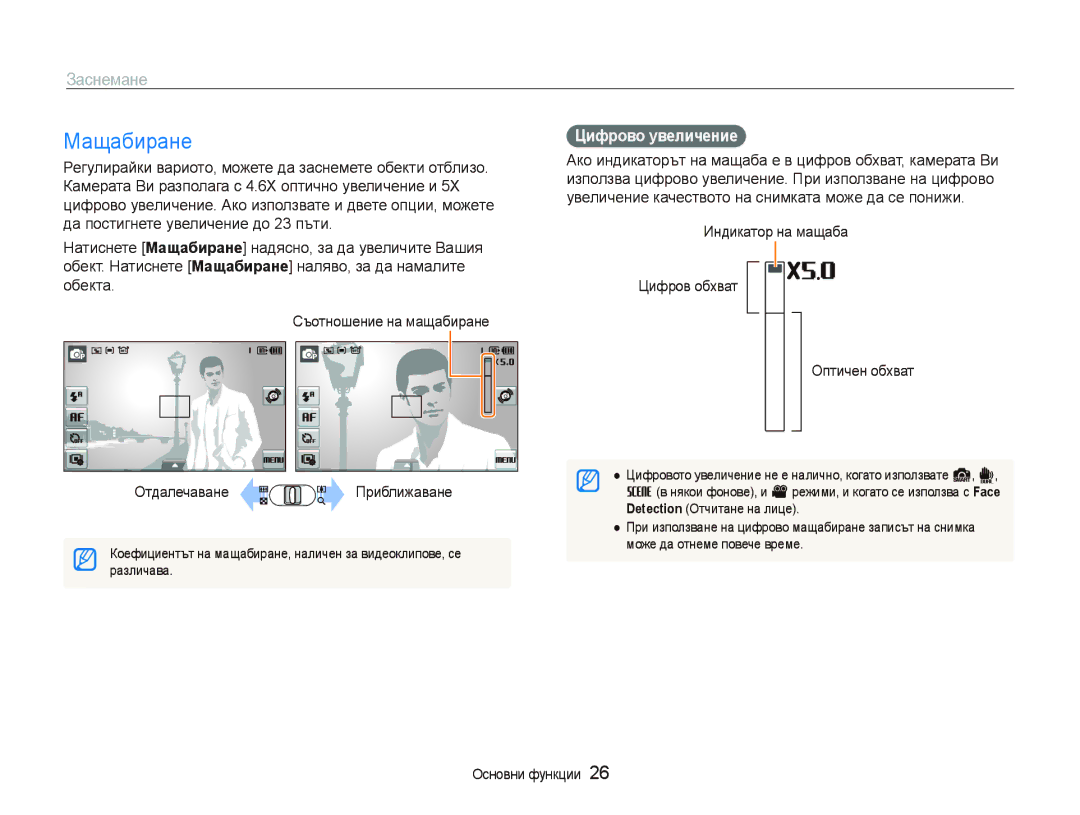 Samsung EC-ST500ZBPRE3 manual Мащабиране, Заснемане, Цифрово увеличение, Индикатор на мащаба Цифров обхват Оптичен обхват 