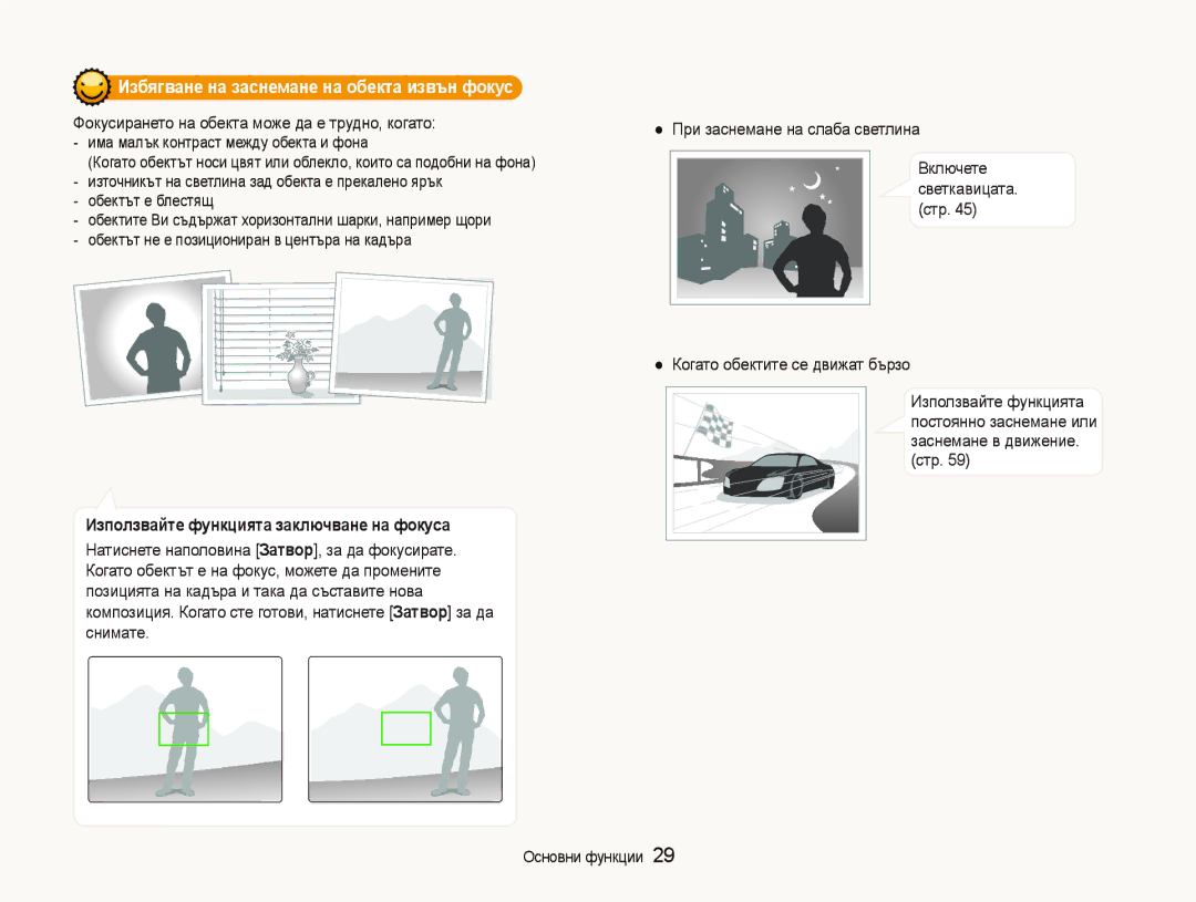 Samsung EC-ST500ZBPRE3 manual Избягване на заснемане на обекта извън фокус, Фокусирането на обекта може да е трудно, когато 