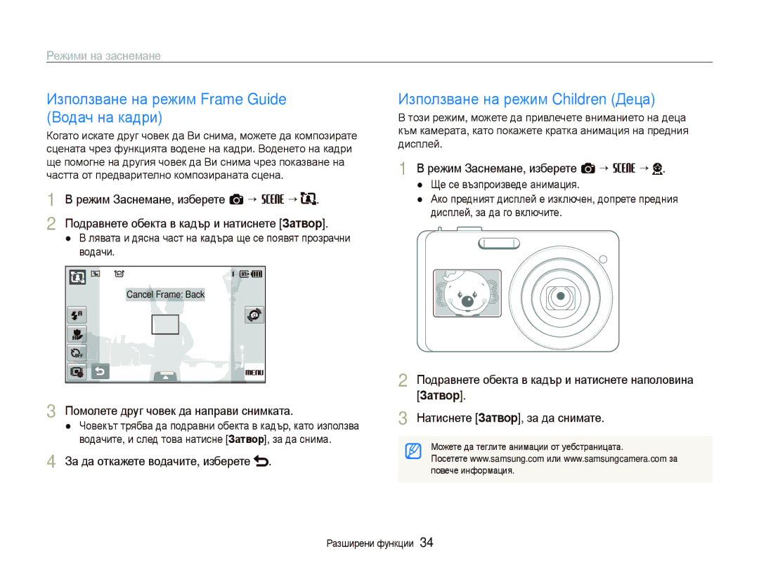 Samsung EC-ST500ZBPUE3, EC-ST500ZBPRE3 Използване на режим Frame Guide Водач на кадри, Използване на режим Children Деца 