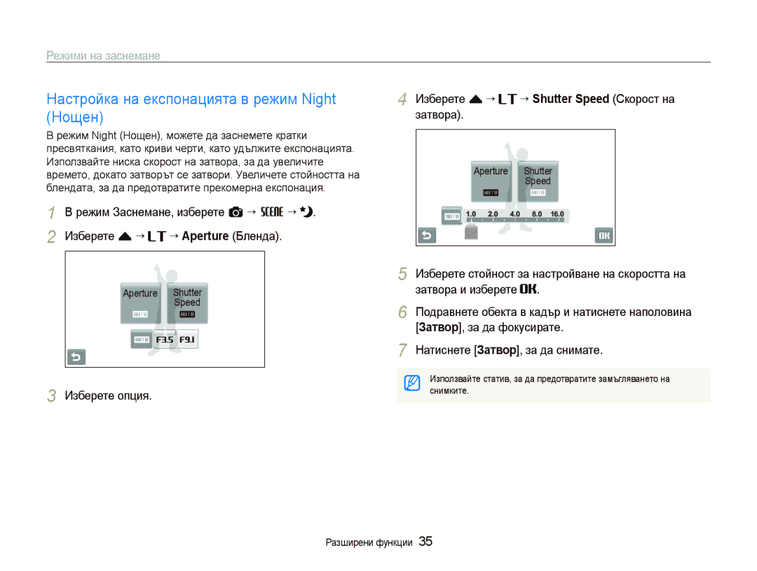 Samsung EC-ST500ZBPRE3 Настройка на експонацията в режим Night Нощен, Изберете f “ ““Shutter Speed Скорост на затвора 