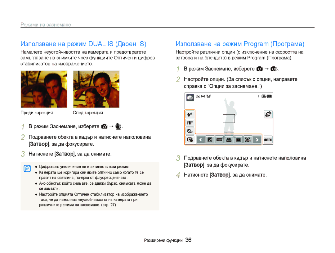 Samsung EC-ST500ZBPSE3, EC-ST500ZBPRE3 manual Използване на режим Dual is Двоен is, Използване на режим Program Програма 