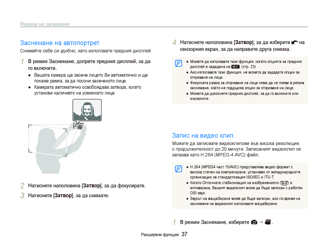 Samsung EC-ST500ZBPUE3, EC-ST500ZBPRE3 manual Заснемане на автопортрет, Запис на видео клип, Режим Заснемане, изберете a “ 