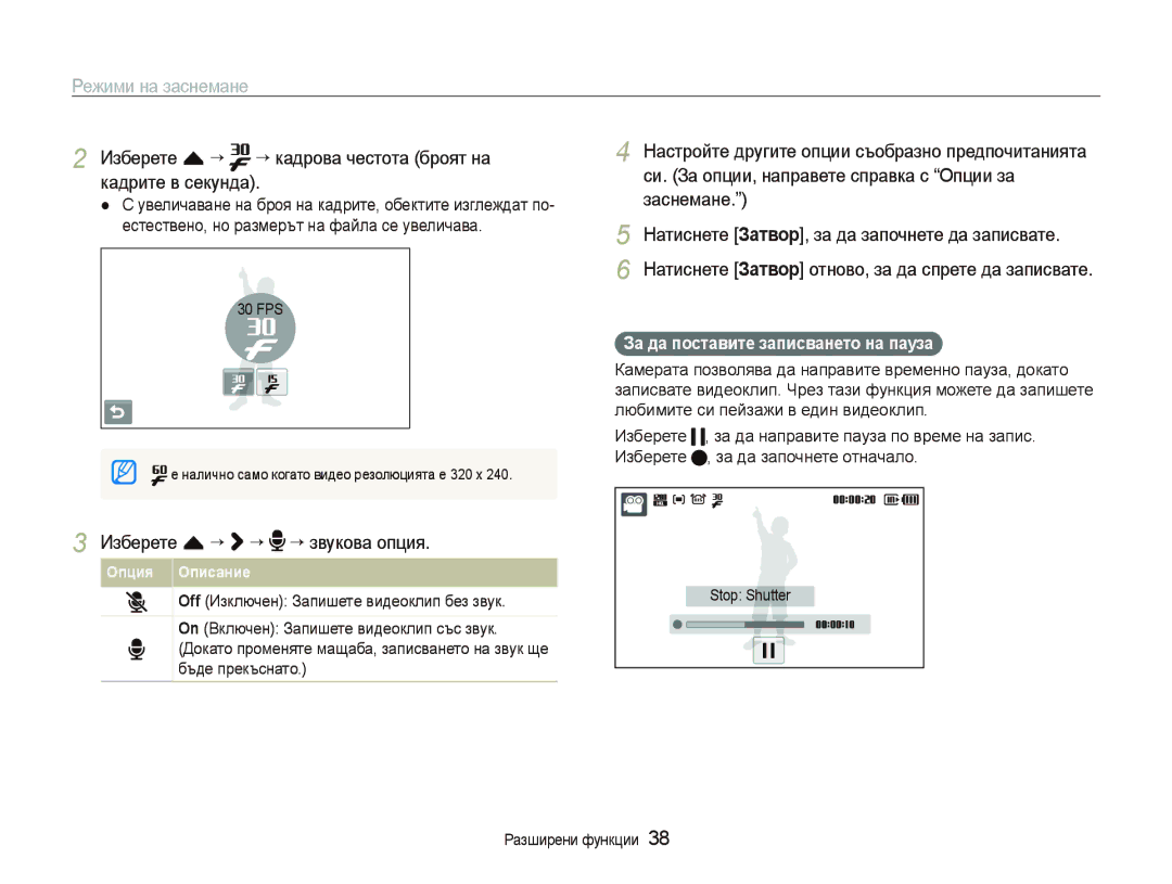 Samsung EC-ST500ZBPRE3 manual Изберете f “ ““кадрова честота броят на кадрите в секунда, Изберете f “ ““ ““звукова опция 