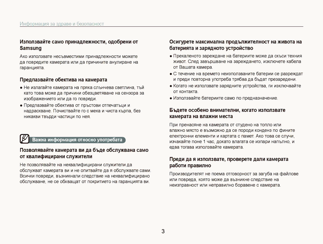 Samsung EC-ST500ZBPSE3 manual Използвайте само принадлежности, одобрени от Samsung, Предпазвайте обектива на камерата 