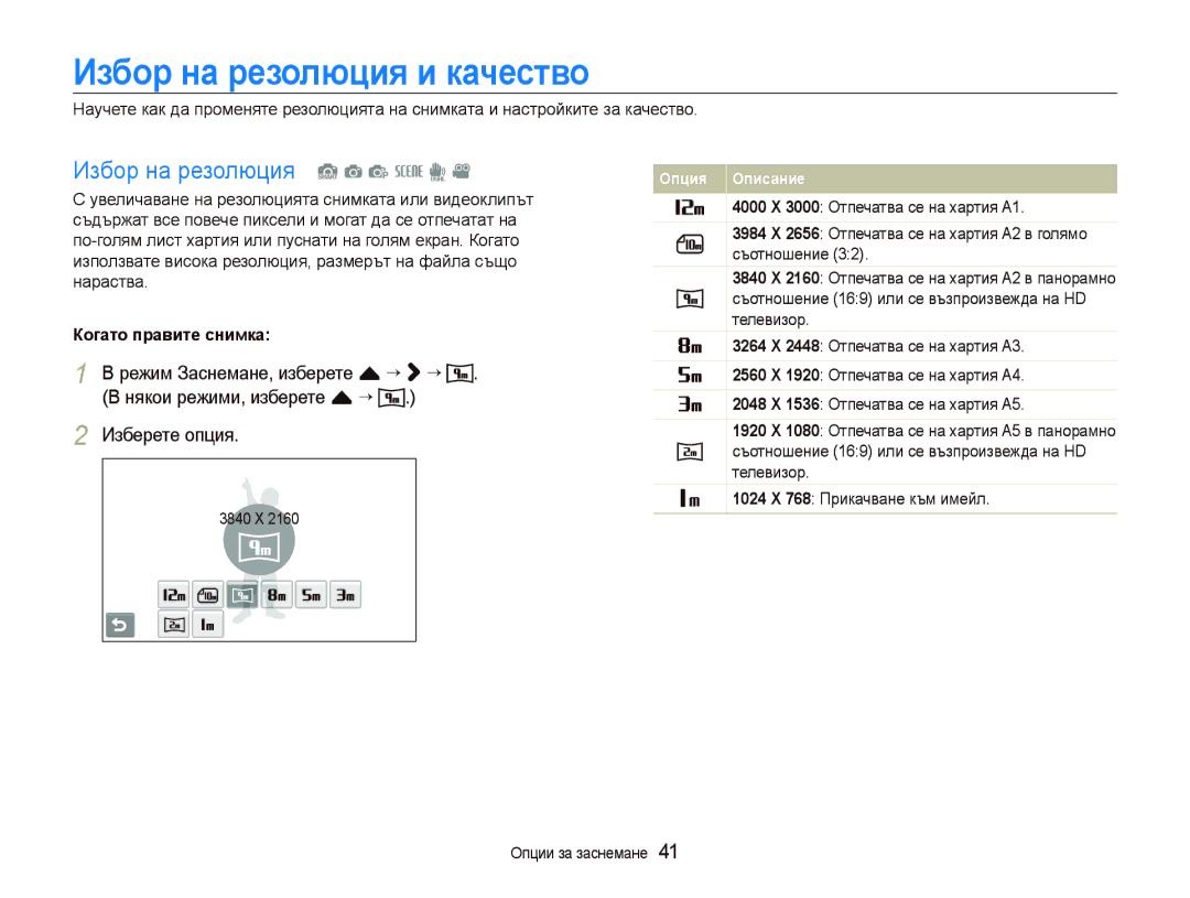 Samsung EC-ST500ZBPRE3 manual Избор на резолюция и качество, Избор на резолюция S a p s d, 3840 X, Опции за заснемане 