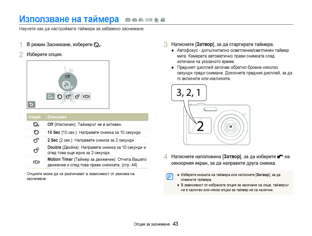 Samsung EC-ST500ZBPUE3, EC-ST500ZBPRE3 manual Използване на таймера S a p s d, Режим Заснемане, изберете Изберете опция 