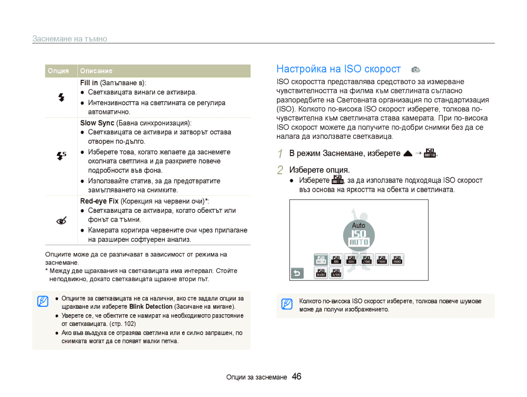 Samsung EC-ST500ZBPUE3 manual Настройка на ISO скорост p, Заснемане на тъмно, Режим Заснемане, изберете f “ Изберете опция 