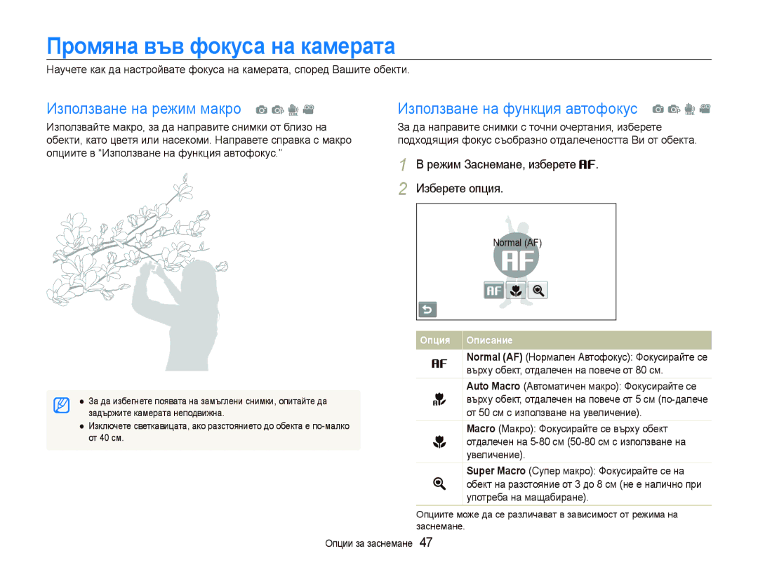 Samsung EC-ST500ZBPRE3 Промяна във фокуса на камерата, Опциите в Използване на функция автофокус, Normal AF, От 40 см 