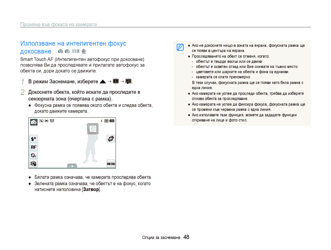 Samsung EC-ST500ZBPSE3, EC-ST500ZBPRE3 Използване на интелигентен фокус докосване a p s d, Промяна във фокуса на камерата 