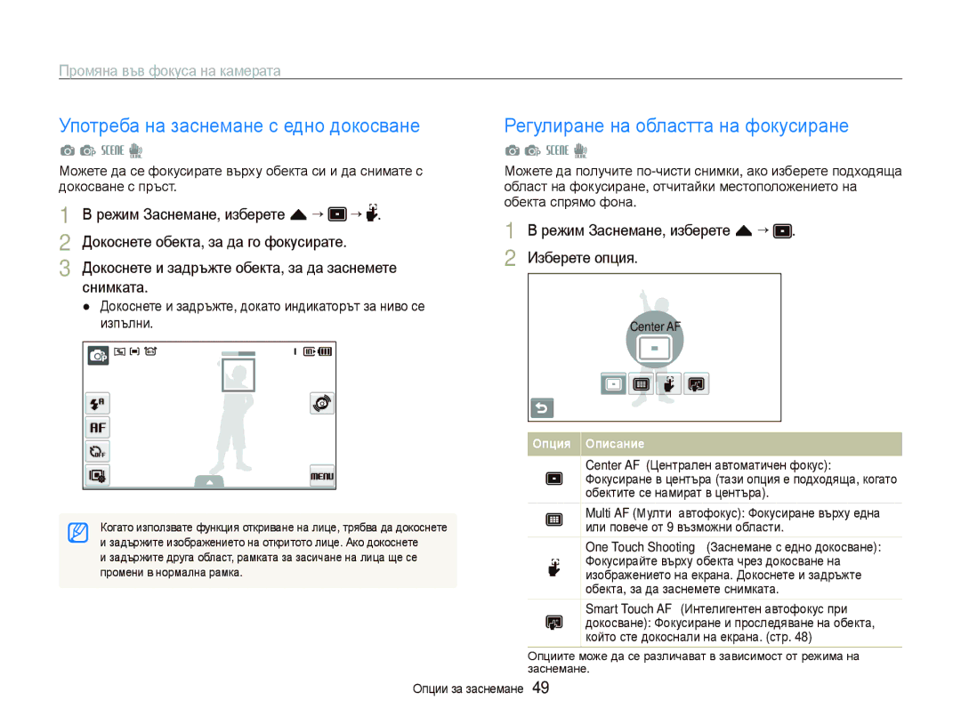 Samsung EC-ST500ZBPUE3 manual Употреба на заснемане с едно докосване, Регулиране на областта на фокусиране, Center AF 