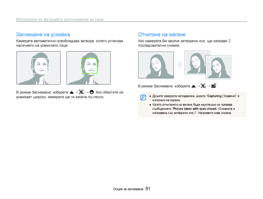 Samsung EC-ST500ZBPSE3 manual Заснемане на усмивка, Отчитане на мигане, Използване на функцията разпознаване на лице 