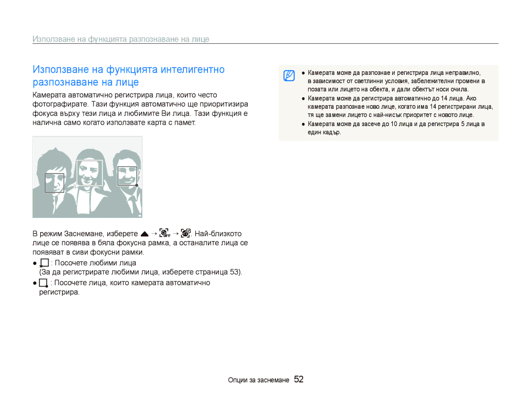 Samsung EC-ST500ZBPUE3, EC-ST500ZBPRE3 manual Използване на функцията интелигентно разпознаване на лице, Един кадър 