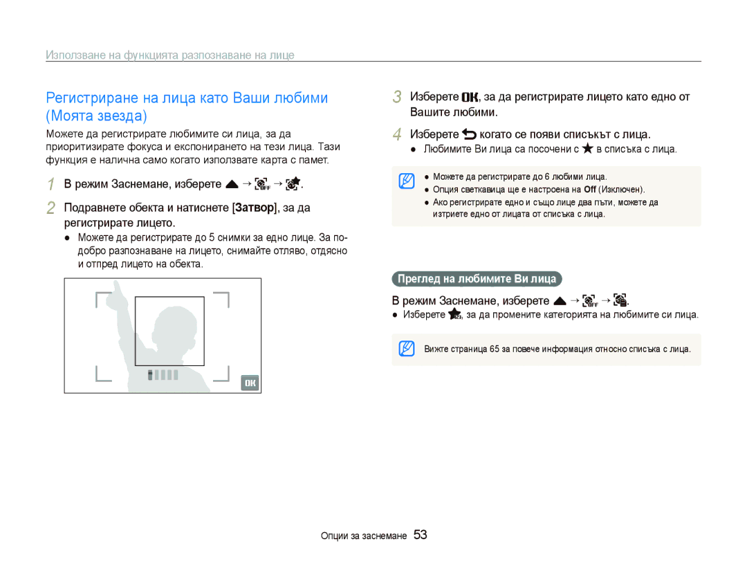 Samsung EC-ST500ZBPRE3, EC-ST500ZBPSE3 Регистриране на лица като Ваши любими Моята звезда, Режим Заснемане, изберете f “ 