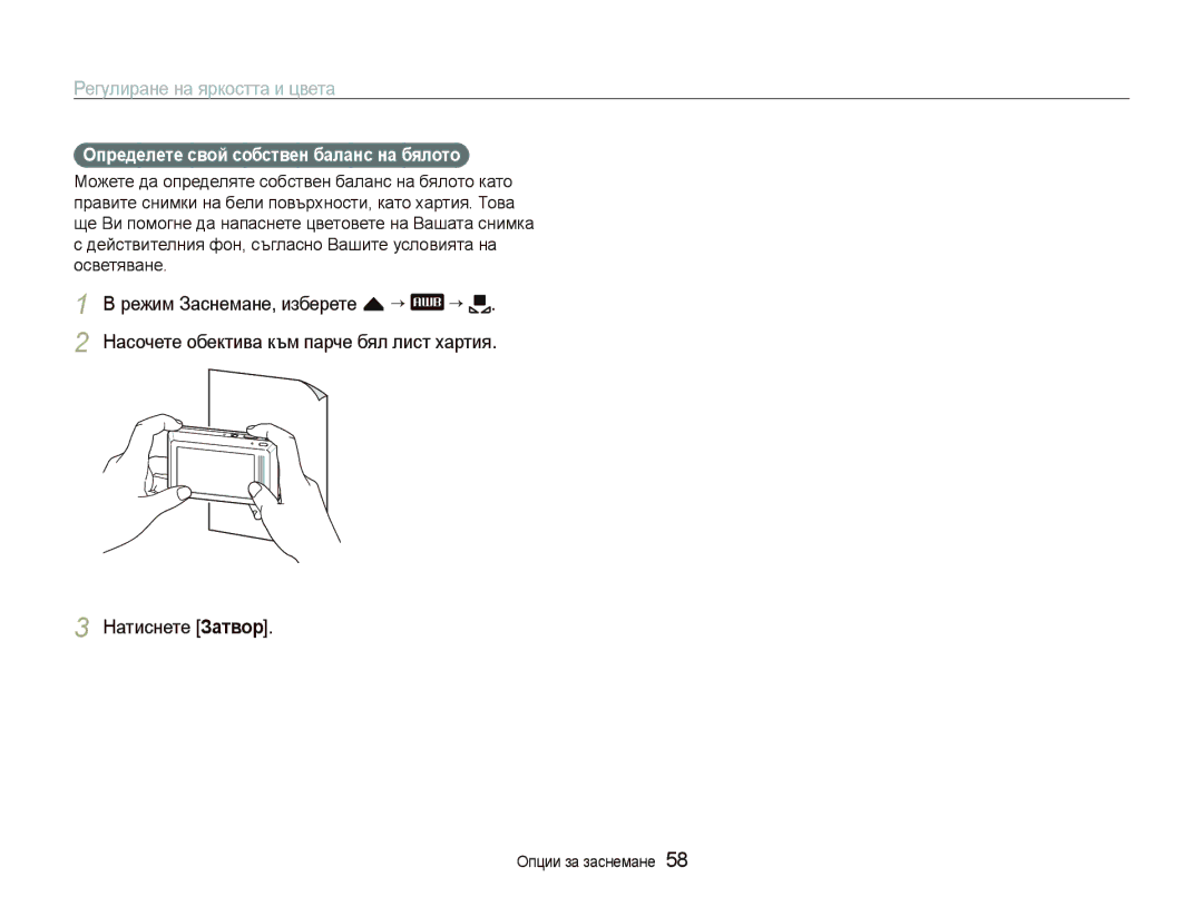 Samsung EC-ST500ZBPUE3, EC-ST500ZBPRE3, EC-ST500ZBPSE3 manual Натиснете Затвор, Определете свой собствен баланс на бялото 