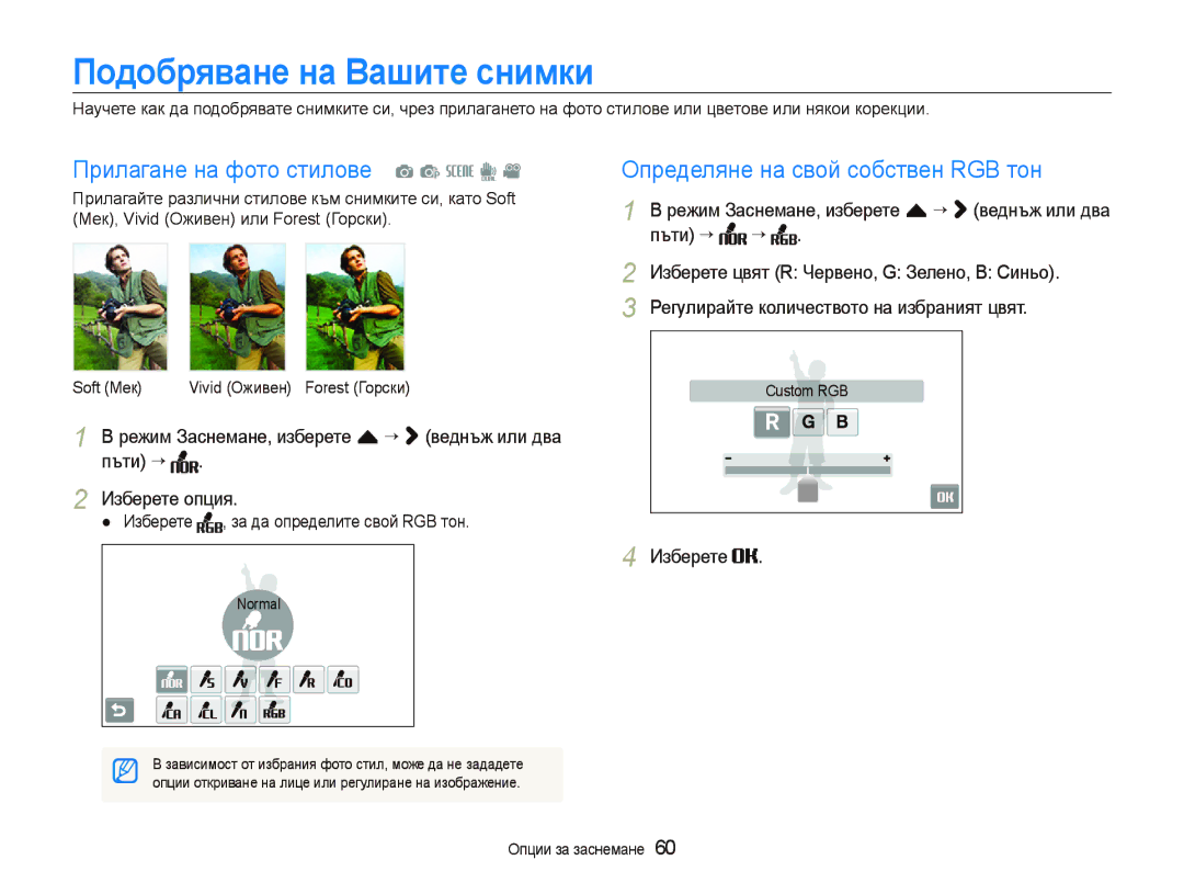 Samsung EC-ST500ZBPSE3, EC-ST500ZBPRE3 manual Подобряване на Вашите снимки, Прилагане на фото стилове a p s d, Soft Мек 