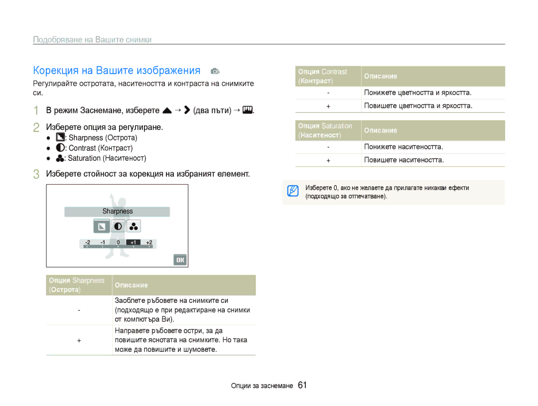 Samsung EC-ST500ZBPUE3 manual Корекция на Вашите изображения p, Подобряване на Вашите снимки, Понижете наситеността 