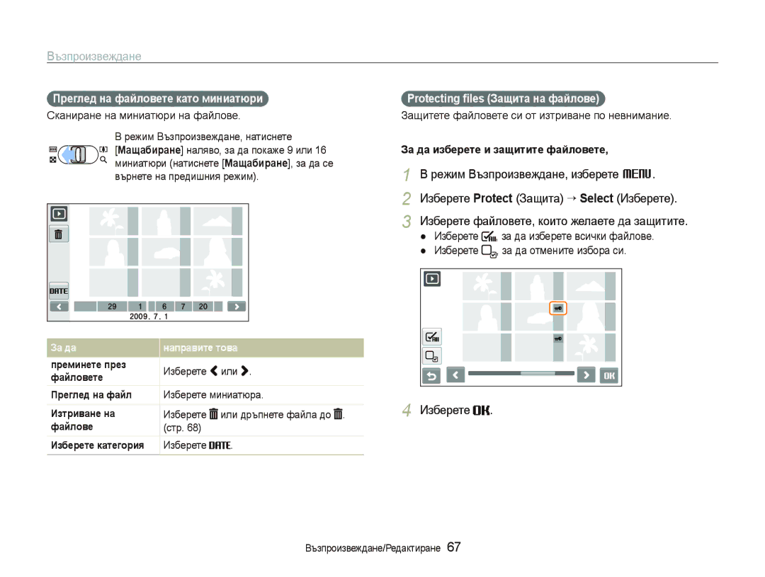 Samsung EC-ST500ZBPUE3, EC-ST500ZBPRE3 manual Преглед на файловете като миниатюри, Protecting ﬁles Защита на файлове 
