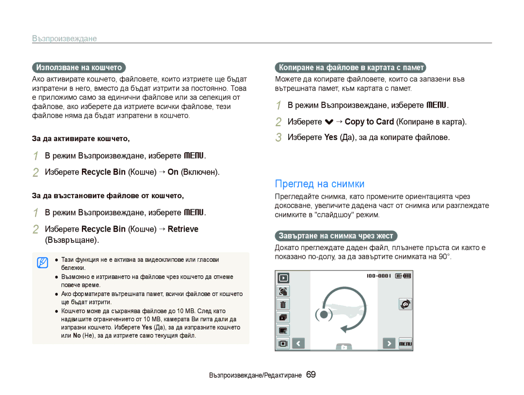 Samsung EC-ST500ZBPSE3, EC-ST500ZBPRE3, EC-ST500ZBPUE3 manual Преглед на снимки, Изберете Recycle Bin Кошче “ Retrieve 