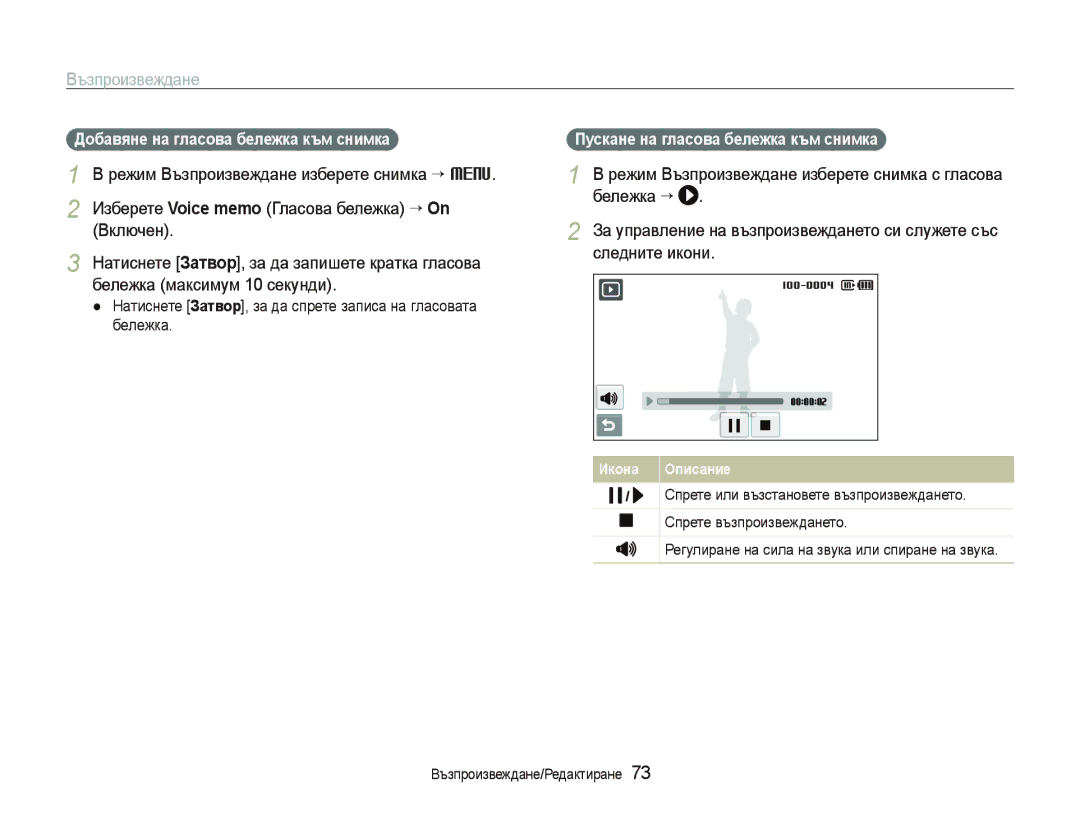 Samsung EC-ST500ZBPUE3, EC-ST500ZBPRE3 manual Добавяне на гласова бележка към снимка, Пускане на гласова бележка към снимка 