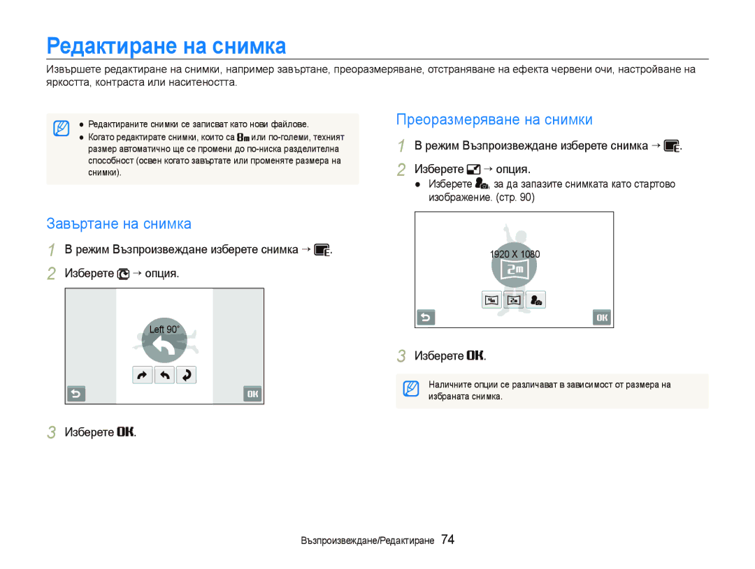 Samsung EC-ST500ZBPRE3, EC-ST500ZBPSE3 manual Редактиране на снимка, Завъртане на снимка, Преоразмеряване на снимки 