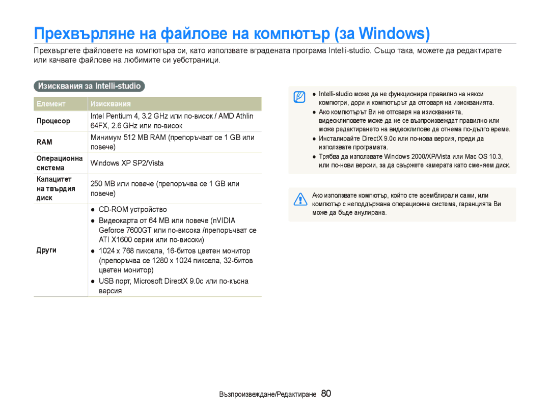 Samsung EC-ST500ZBPRE3, EC-ST500ZBPSE3 manual Прехвърляне на файлове на компютър за Windows, Изисквания за Intelli-studio 