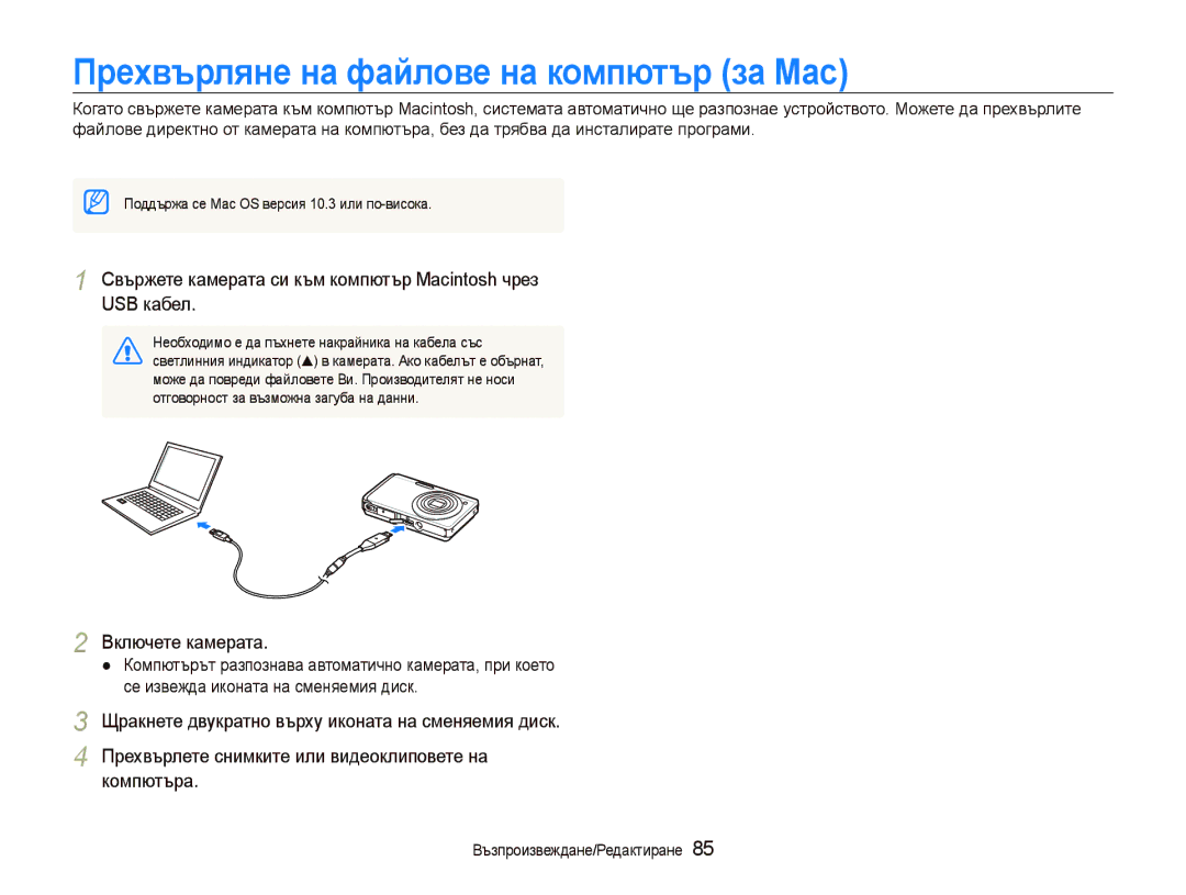 Samsung EC-ST500ZBPUE3, EC-ST500ZBPRE3, EC-ST500ZBPSE3 manual Прехвърляне на файлове на компютър за Мас 