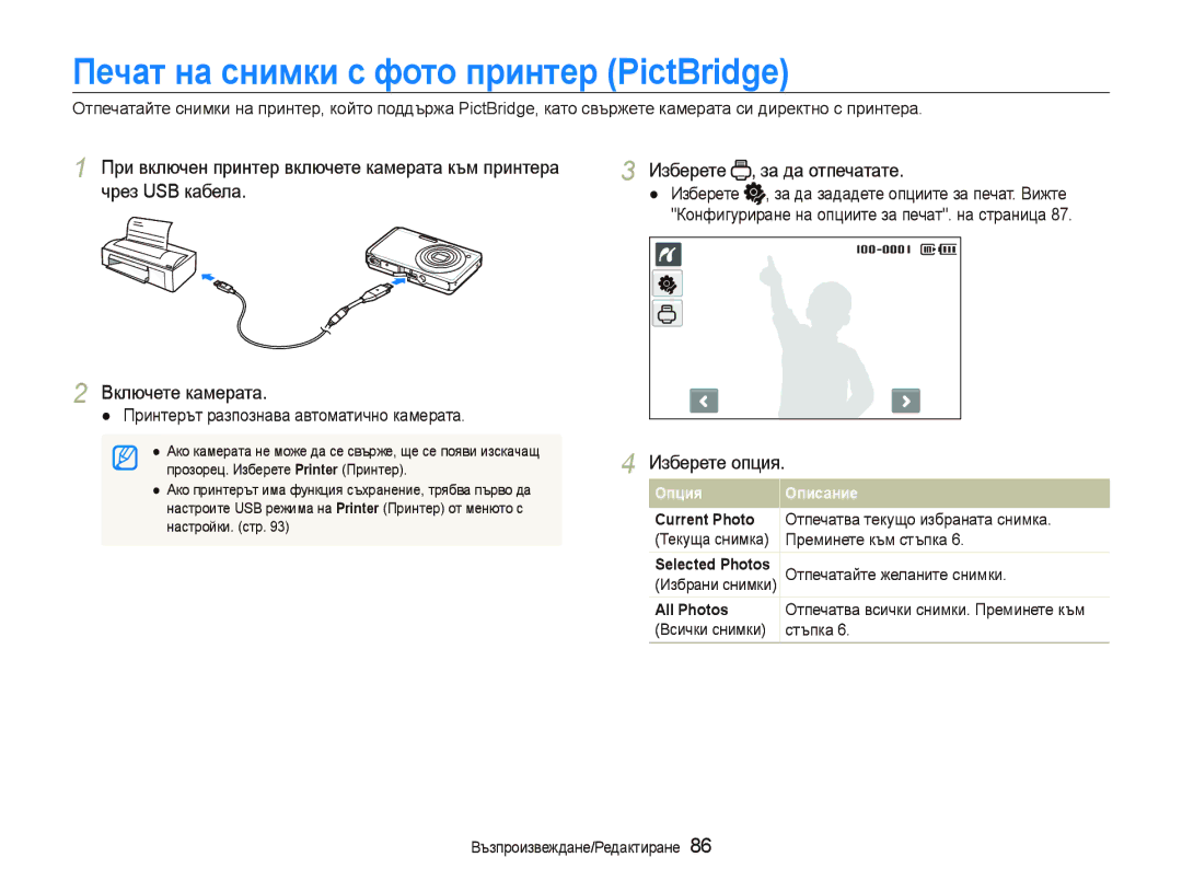 Samsung EC-ST500ZBPRE3 manual Печат на снимки с фото принтер PictBridge, Изберете За да отпечатате Чрез USB кабела 