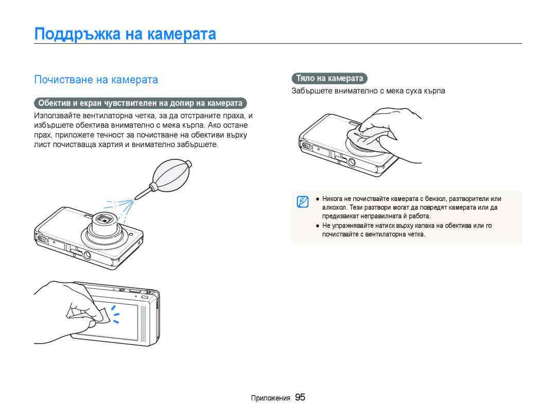 Samsung EC-ST500ZBPRE3 Поддръжка на камерата, Почистване на камерата, Обектив и екран чувствителен на допир на камерата 