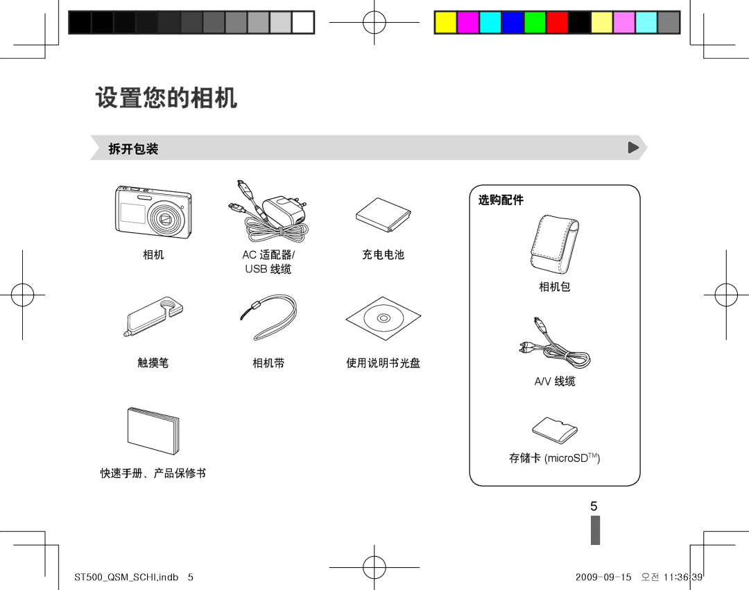 Samsung EC-ST500ZBPSE3, EC-ST500ZBPUAU, EC-ST500ZBPSAU, EC-ST500ZBPRE1, EC-ST500ZBPRAU, EC-ST500ZBPRE3 manual 设置您的相机, 拆开包装 