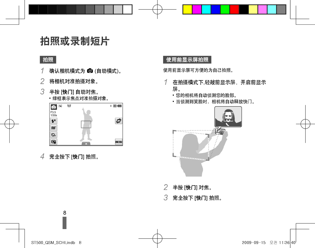 Samsung EC-ST500ZBPUE2, EC-ST500ZBPUAU manual 拍照或录制短片, 确认相机模式为 a 自动模式。 将相机对准拍摄对象。 半按 快门 自动对焦。, 半按 快门 对焦。 完全按下 快门 拍照。 