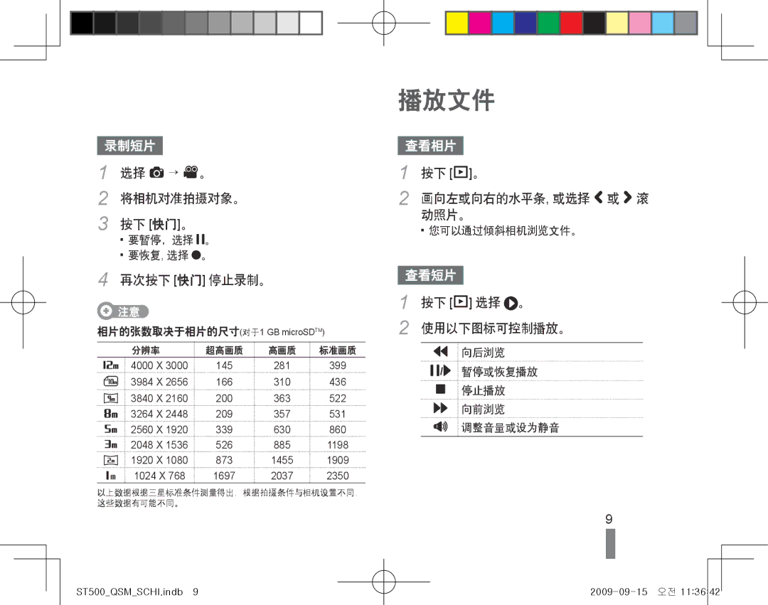 Samsung EC-ST500ZBPSE2, EC-ST500ZBPUAU 播放文件, 将相机对准拍摄对象。 按下 快门。, 再次按下 快门 停止录制。, 按下 P。 画向左或向右的水平条, 或选择 或 滚 动照片。, 按下 P 选择 。 