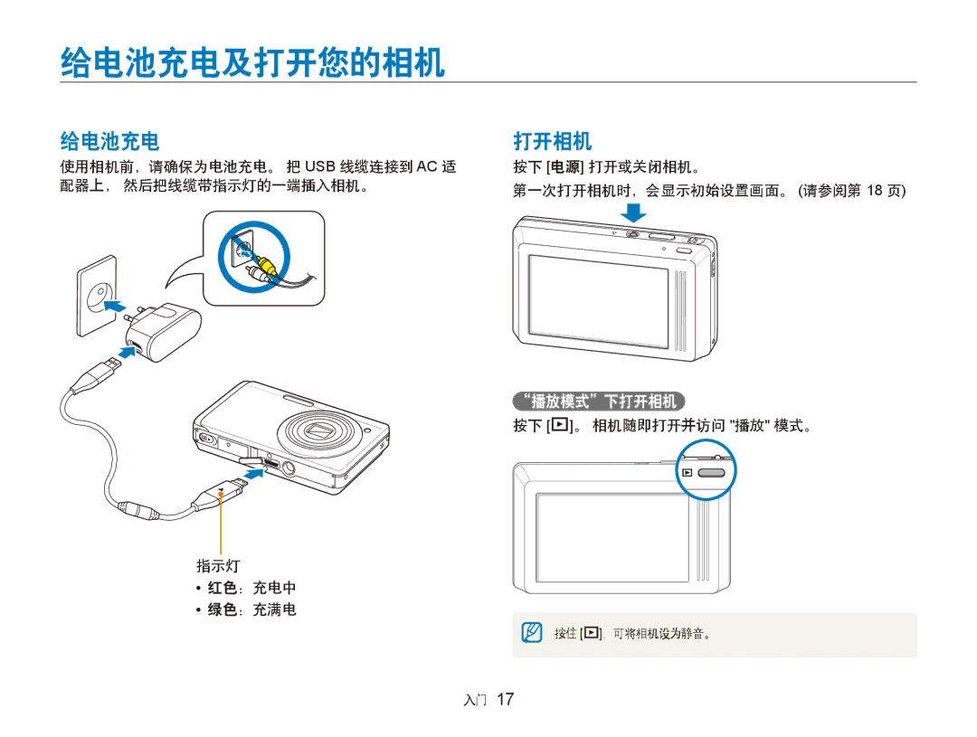 Samsung EC-ST500ZBPRE2, EC-ST500ZBPUAU, EC-ST500ZBPSAU, EC-ST500ZBPRE1, EC-ST500ZBPRAU, EC-ST500ZBPRE3 manual 给电池充电及打开您的相机 